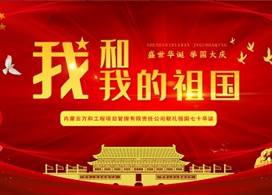 超燃！內(nèi)蒙古萬和工程項目管理有限責任公司快閃《我和我的祖國》