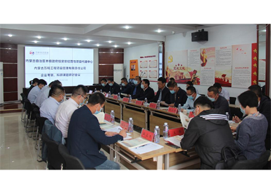 內蒙古自治區(qū)本級政府投資非經(jīng)營性項目代建中心走訪考察  內蒙古萬和工程項目管理有限責任公司并召開  