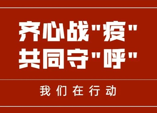 齊心戰(zhàn)“疫” 共同守“呼”|萬(wàn)和項(xiàng)目管理公司捐贈(zèng)善款、物資助力呼和浩特疫情防控