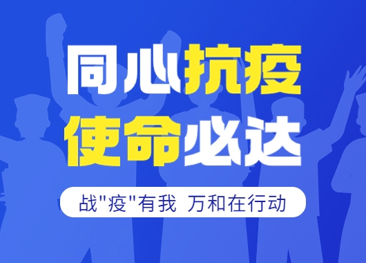 戰(zhàn)“疫”紀(jì)實(shí)|義無(wú)反顧擔(dān)使命 投身“疫”線(xiàn)踐初心